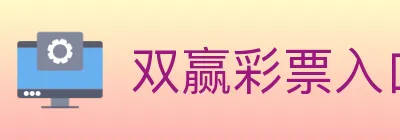 双赢彩票入口 logo